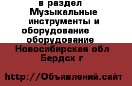  в раздел : Музыкальные инструменты и оборудование » DJ оборудование . Новосибирская обл.,Бердск г.